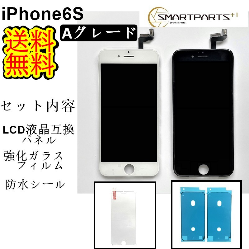 楽天市場】iPhone6Sフロントパネル【Aグレード】修理【セットB】【強化