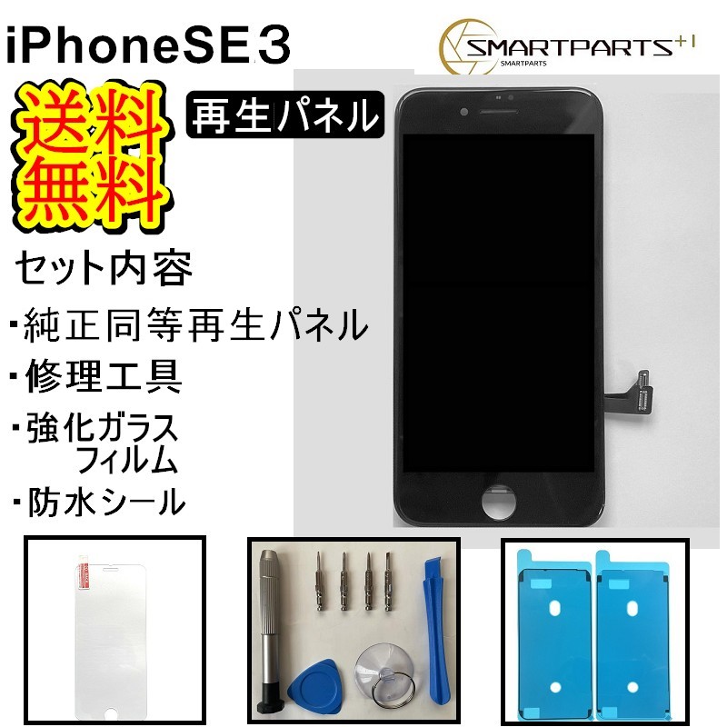 Iphone  SE3  第３世代　 液晶画面, 純正再生品