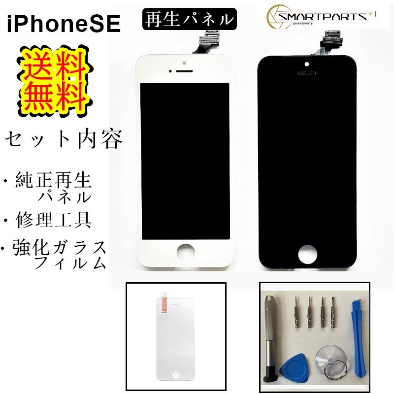 【楽天市場】iPhoneSE1フロントパネル【純正同等再生】修理