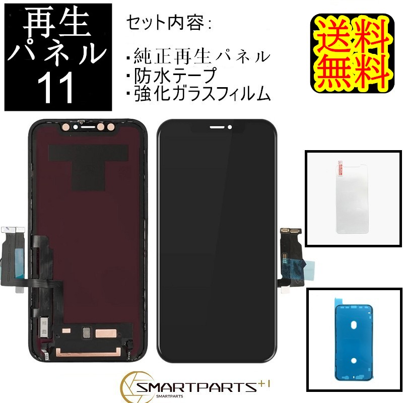 iPhone11パネルとガラス