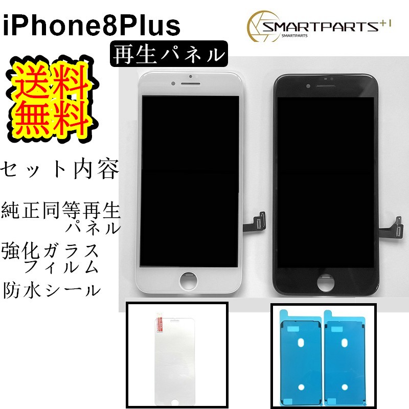 楽天市場】iPhone8Plusフロントパネル【純正同等再生】 修理 【セットA ...