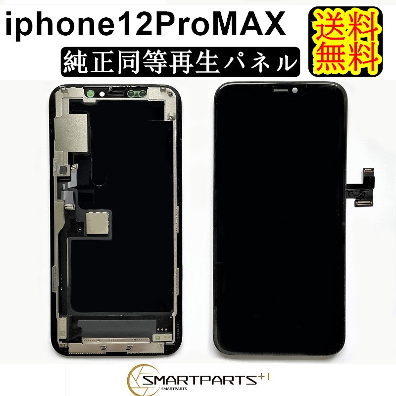 ダイゾー ナチュラル 【新品☆工具付き】iPhone 12ProMax液晶パネル