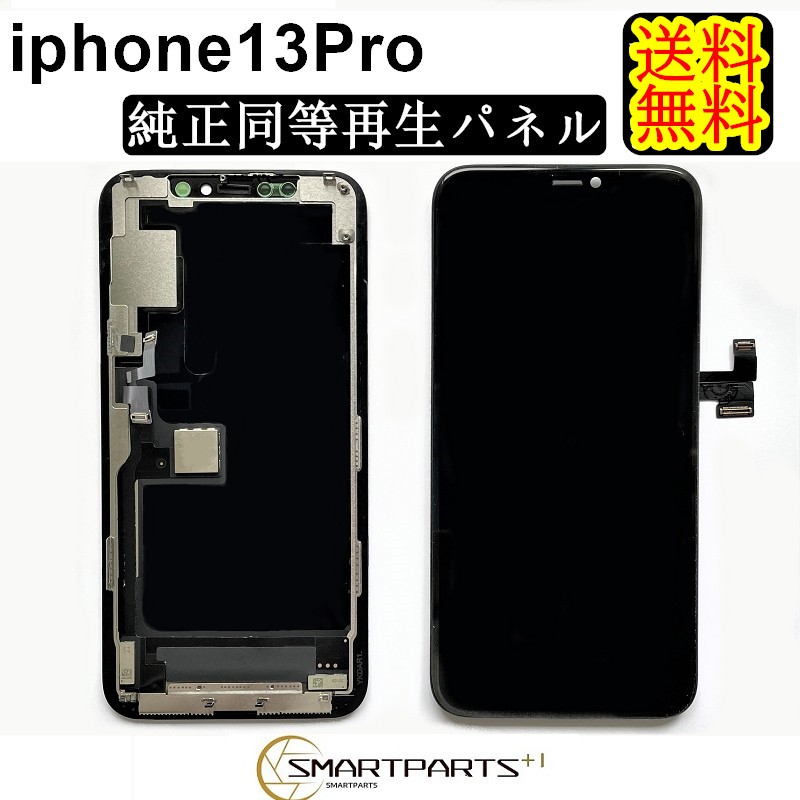 楽天市場】iPhone13フロントパネル「純正同等再生」修理【単品】【即日 ...