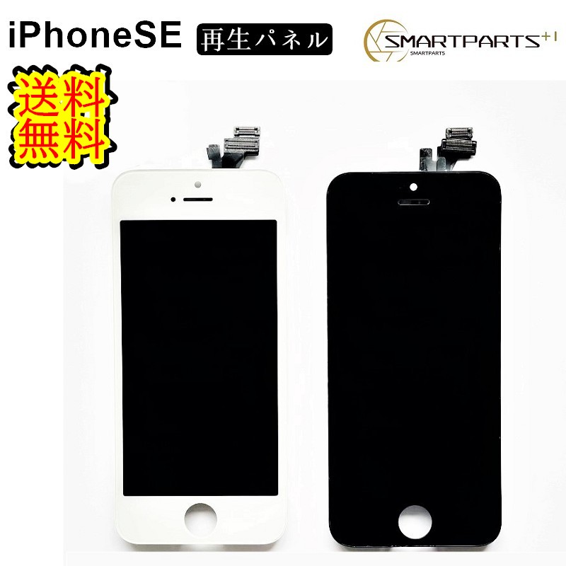 iPhoneSE1修理フロントパネルiPhone修理 ガラス交換 画面修理 アイフォン画面 液晶パネル DIY修理 パネル交換修理 【ご予約品】