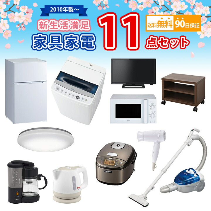 ポイント10倍 中古 新生活満足家具家電11点セット 冷蔵庫 洗濯機 電子レンジ 液晶テレビ 炊飯器 掃除機 ケトル シーリング テレビ台 ドライヤー コーヒーメーカー 鑑三朗 美しい Balkesambarawa Dinkesjatengprov Go Id