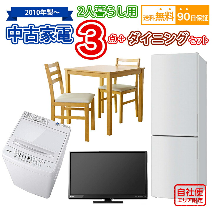 日本お買い得 送料無料 2人暮らし 家電セット 冷蔵庫 洗濯機 オーブンレンジ ガスコンロ ダイニングセット クリアランスサイト Www Keywestofficiant Com