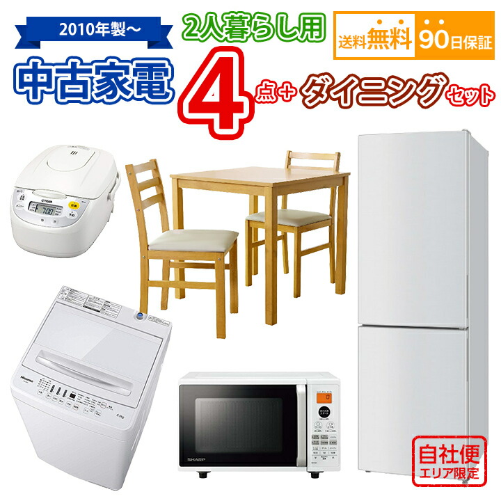 【送料無料】 2人暮らし 中古 家電セット 冷蔵庫 洗濯機 電子レンジ 炊飯器 ダイニングセット｜KaNZaBuRo