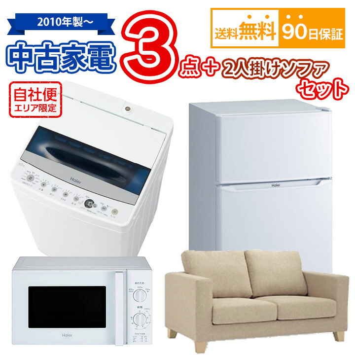 送料無料 中古 家電 2人掛けソファセット 冷蔵庫 洗濯機 電子レンジ 2人掛けソファ 4点セット 自社便対応エリアのみ配送可 Tougane Jp