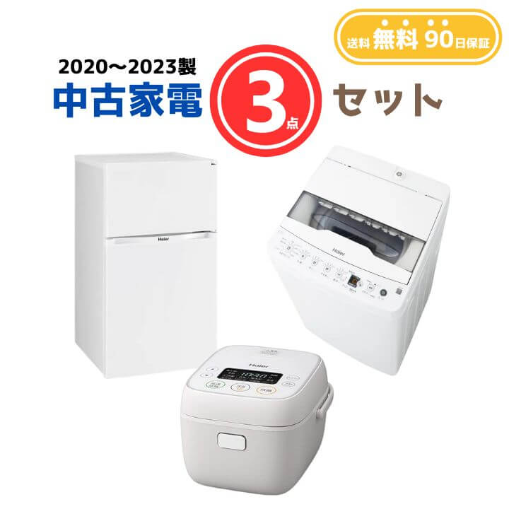 【送料無料】中古家電 3点セット（冷蔵庫80-140L・洗濯機4-5kg・炊飯器3合）｜KaNZaBuRo 28,600円