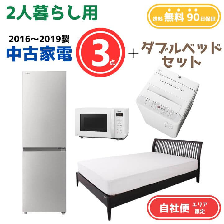 【送料無料】中古家電 3点セット（冷蔵庫200-270L・洗濯機6kg・オーブンレンジ）＋ダブルベッド エリア限定｜KaNZaBuRo