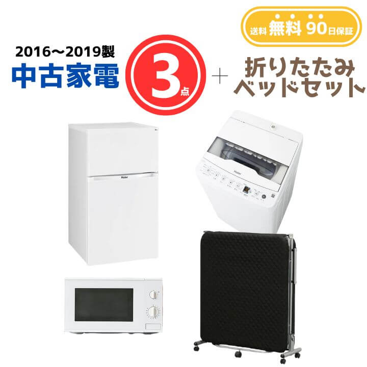 【送料無料】中古家電 3点セット(冷蔵庫80-140L・洗濯機4-5kg・電子レンジ)+折りたたみベッド|KaNZaBuRo