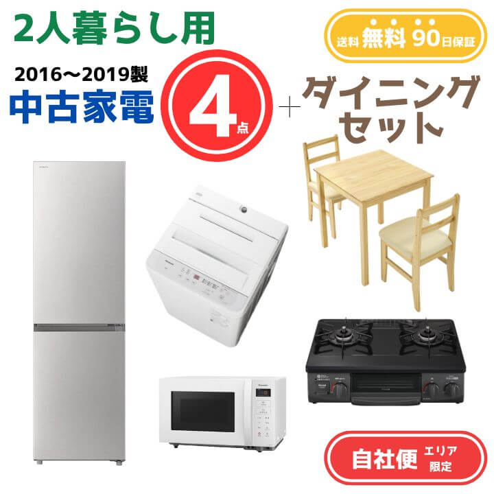 【送料無料】中古家電 4点セット（冷蔵庫200-270L・洗濯機6kg・電子レンジ・ガスコンロ）+ダイニング3点 エリア限定｜KaNZaBuRo