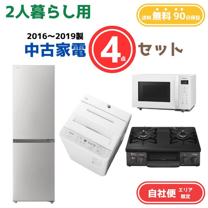 【送料無料】中古家電 4点セット（冷蔵庫200-270L・洗濯機6kg・電子レンジ・ガスコンロ） エリア限定｜KaNZaBuRo