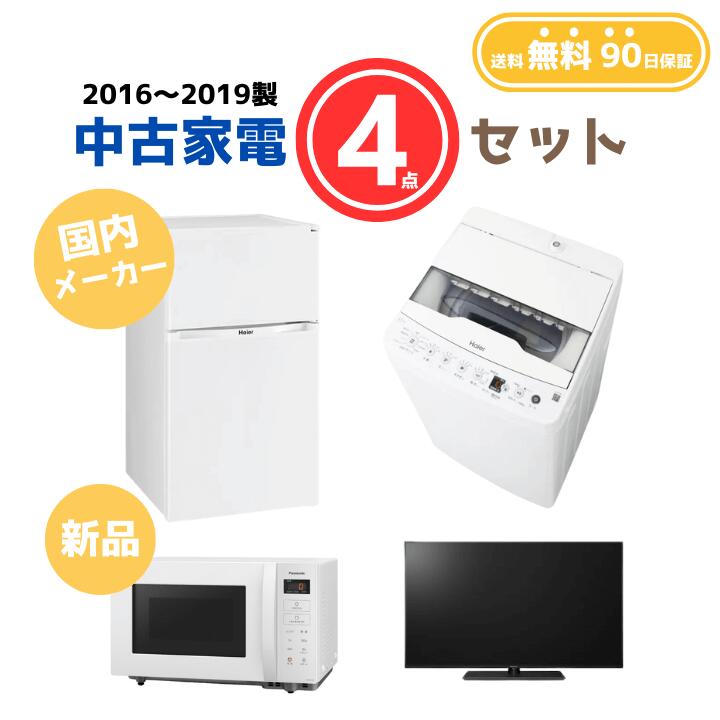 【送料無料】中古家電 4点セット(冷蔵庫80-140L・洗濯機4-5kg・新品電子レンジ・液晶テレビ19V型)国内メーカー|KaNZaBuRo