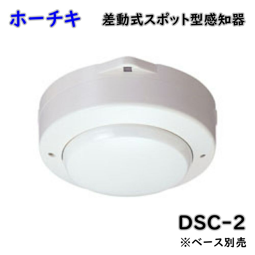 差動式スポット型感知器 2種 DSC-2　ホーチキ 楽天市場】【期間限定価格】ホーチキ DSC-2 差動式スポット型