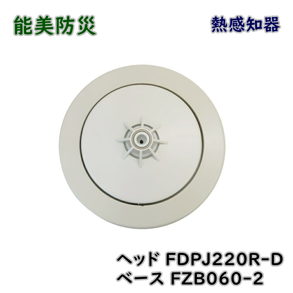 楽天市場】送料無料 能美防災 FDLJ014-DW R-AT熱アナログ式