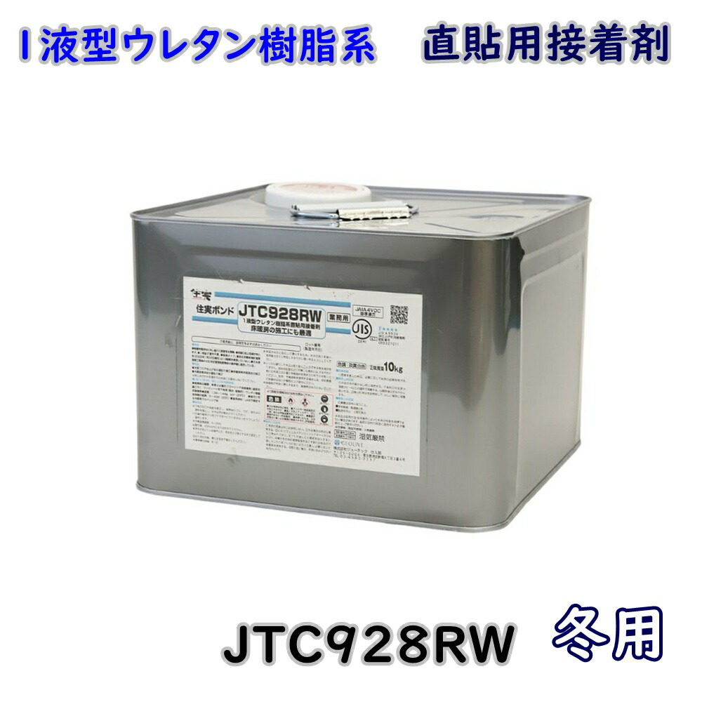 【送料無料】GEOLIVE ジオリーブ 住実ボンド 直貼り施工用 ウレタン樹脂系 1液タイプ JTC928RW 冬用 2025年2月製造 アウトレット品 ※沖縄、離島発送不可 Eウ1-4
