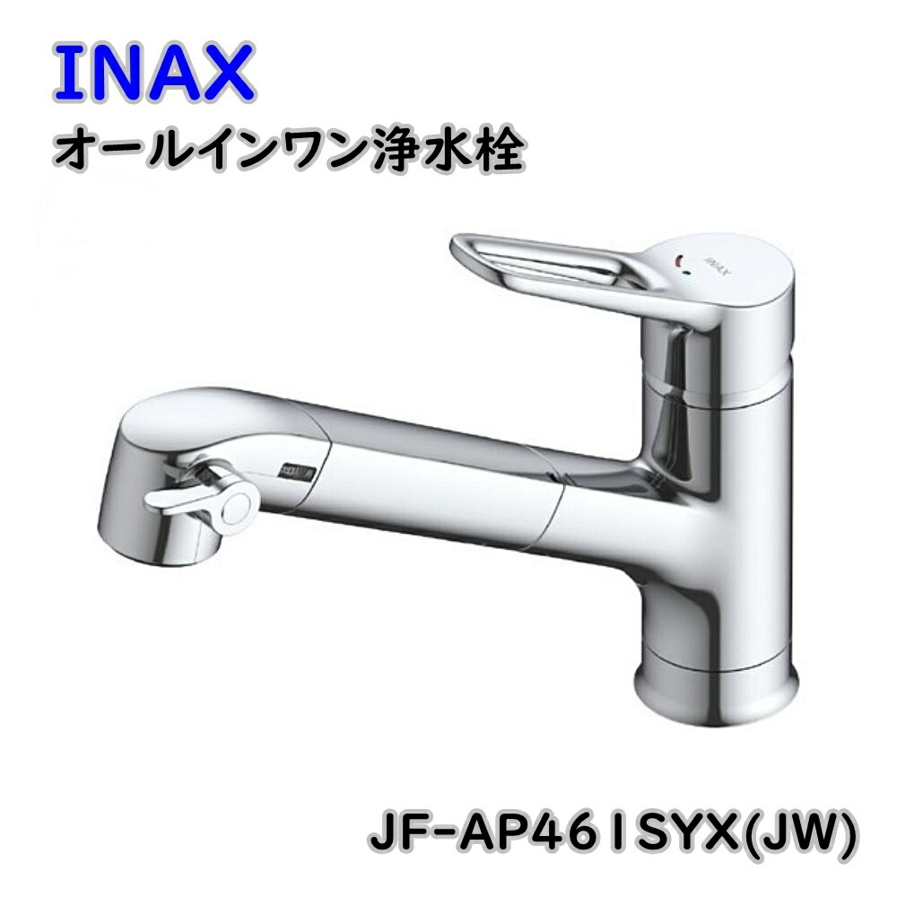 【送料無料】INAX オールインワン浄水栓 浄水器内蔵型 シングルレバー 混合水栓 JF-AP461SYX(JW) アウトレット品 ※沖縄、離島発送不可 Eウ1-2