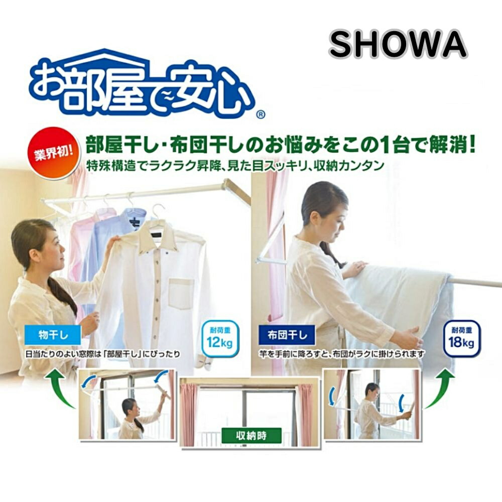 【送料無料】SHOWA 布団干し兼用 室内物干しユニット 『お部屋で安心』 SH-18 部屋干し 物干し竿 アウトレット品 ※沖縄、離島発送不可 X5B