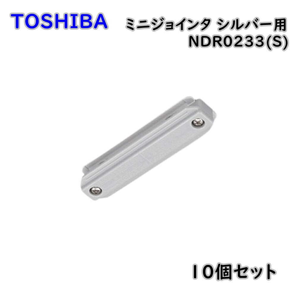 【送料無料】TOSHIBA 東芝 ライティングレール VI形 ミニジョインタ シルバー用 NDR0233(S) 10個セット アウトレット品 ※沖縄、離島発送不可 Eウ2-3