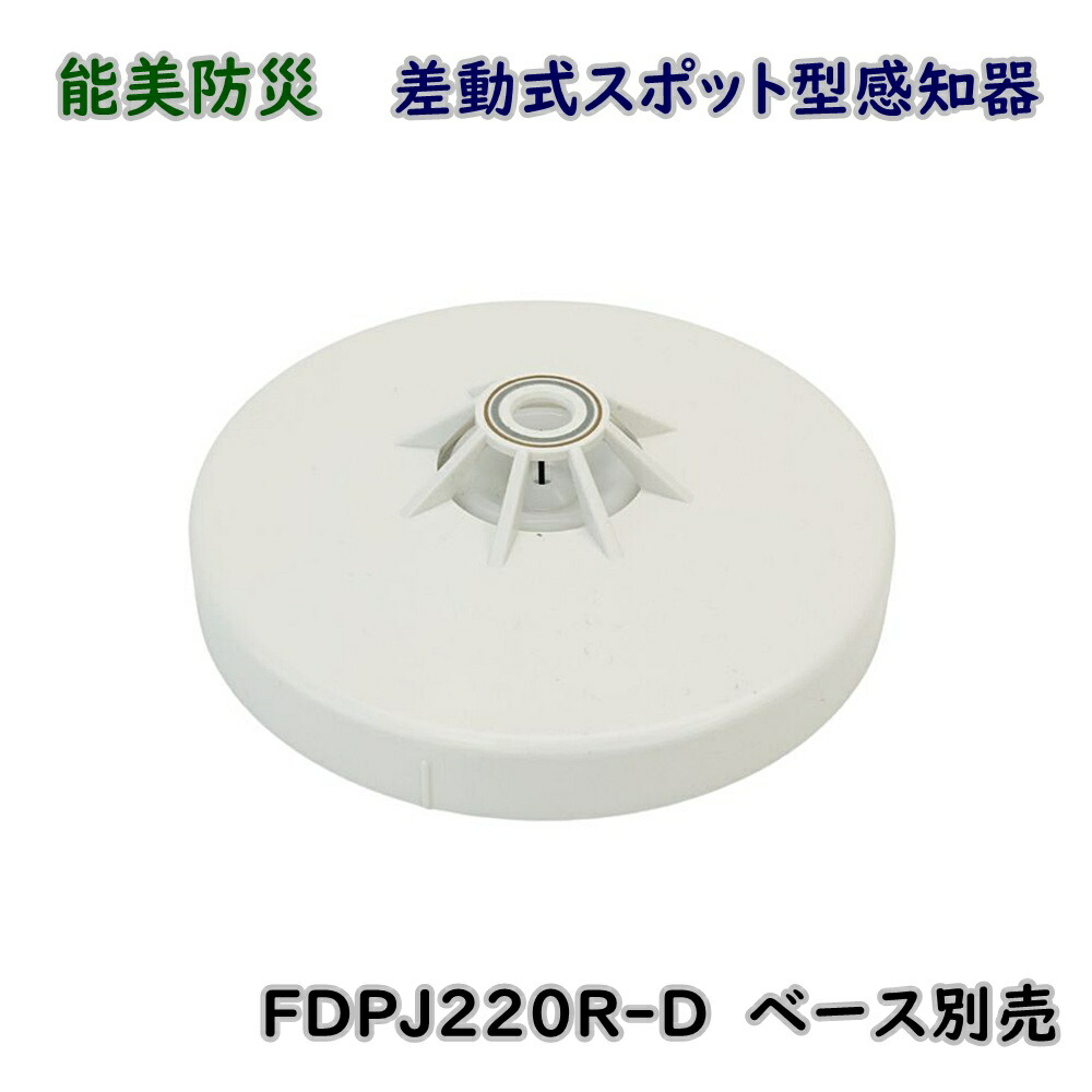 能美防災 光電式スポット型感知器 試験機能付 FDKJ253S-D 20個 楽天市場】最大70％off 能美防災 光電式スポット型感知器 (試験機能付
