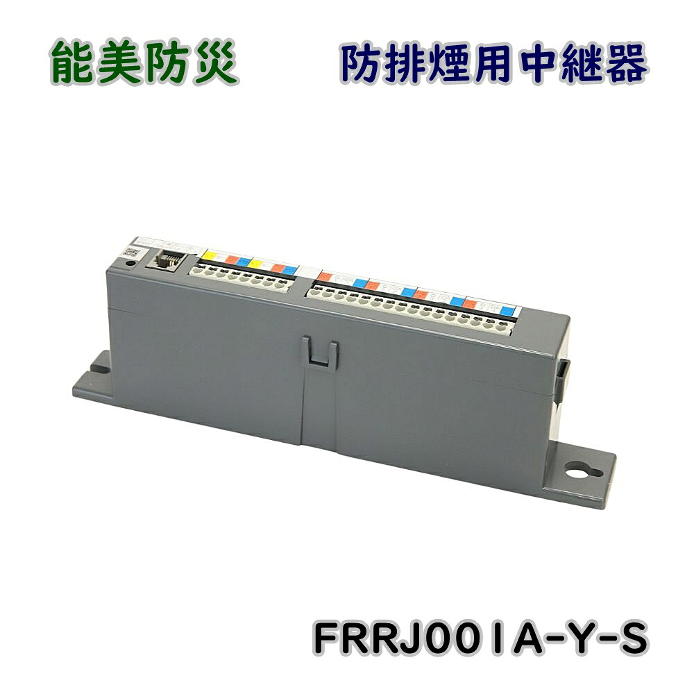 【貨物輸送無料】能美防災 防排煙用中継ぎ器 FRRJ001A-Y-S 決まり切った型 4伝達ルート用 中継ぎ器 逃げ道品 ※沖縄、離島送りとどける不可 Eイ1-2