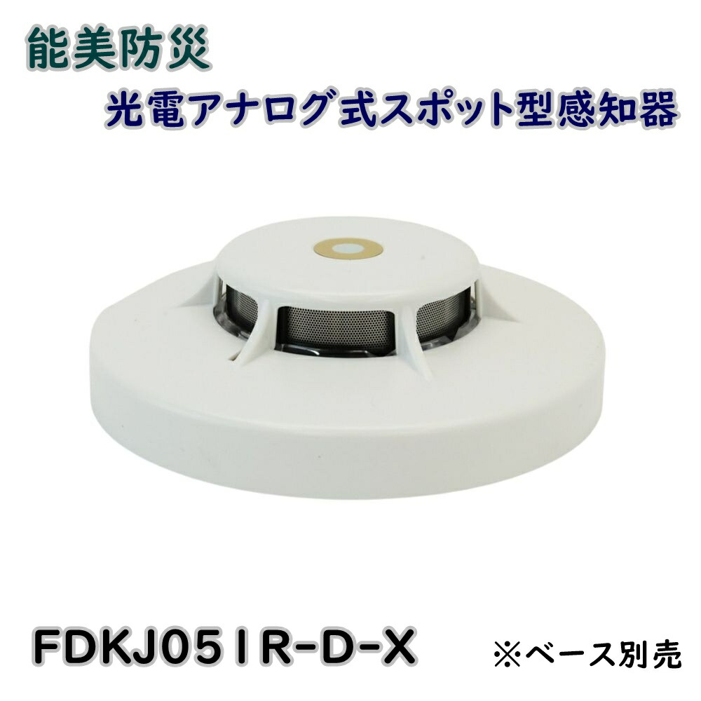 能美防災 光電式スポット型感知器 試験機能付 FDKJ253S-D 20個 光電式スポット型煙感知器(試験機能付)2種 FDKJ253S-D｜ 株式