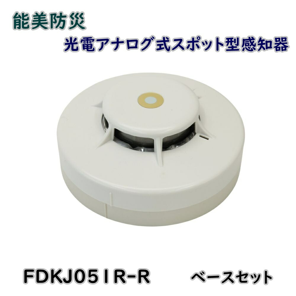 楽天市場】送料無料 能美防災 光電アナログ式スポット型感知器