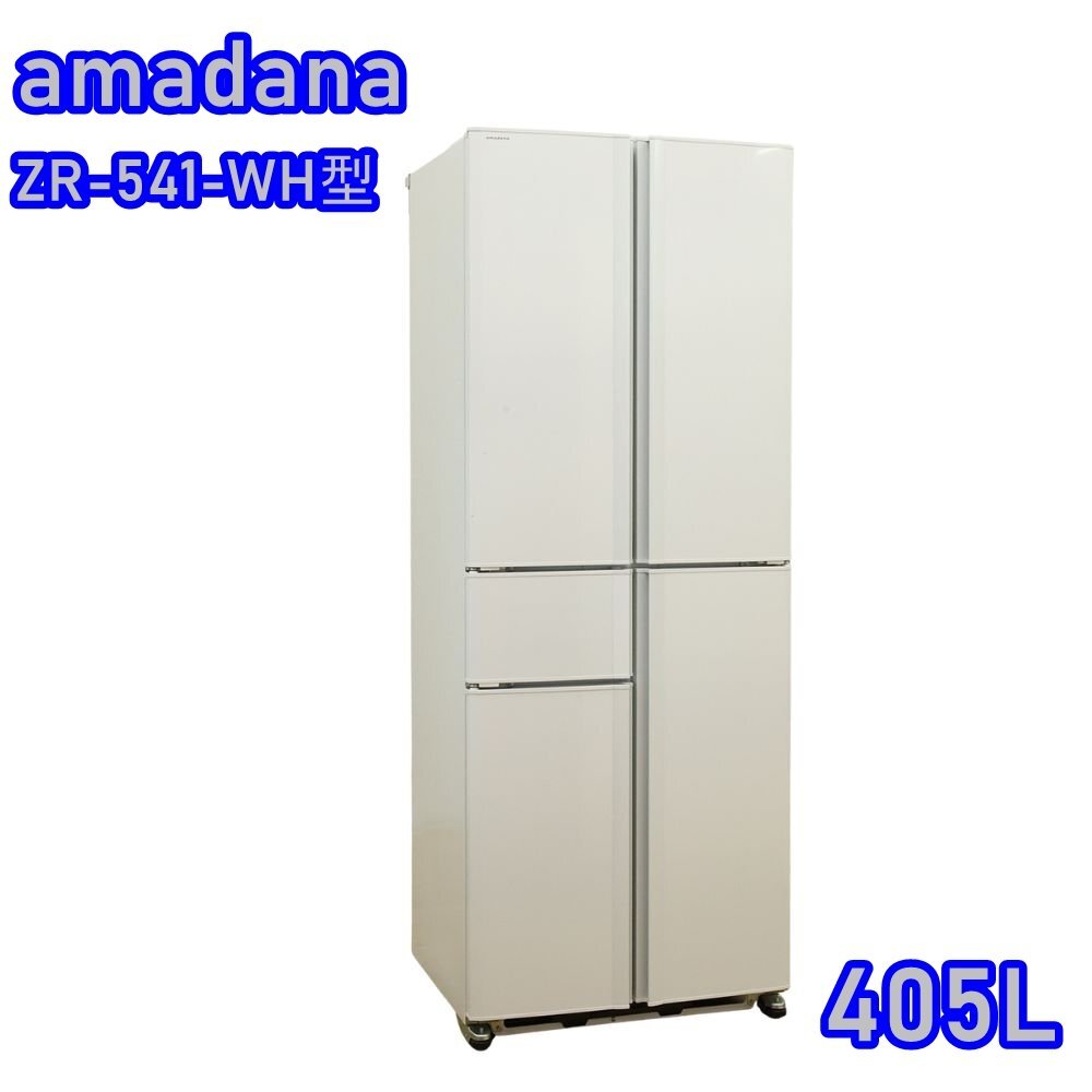 【送料無料】アマダナ amadana ノンフロン冷凍冷蔵庫 ZR-541-WH型 405L 100V 家電 北海道・沖縄・離島 配送不可 併 ST