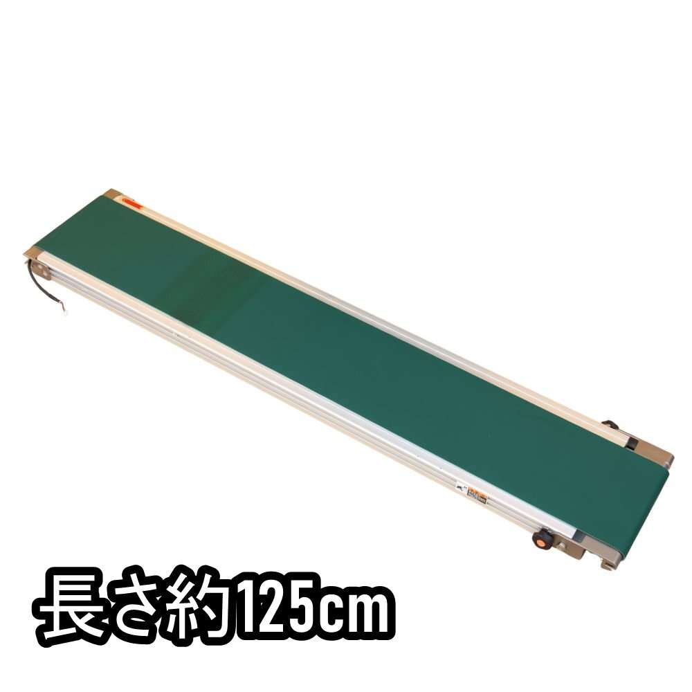 【送料無料】美品 オークラ輸送機 ベルコンミニ?シリーズ DHQ ペタコン 巾29cm 長さ約125cm 数量有り 沖縄・離島 配送不可 併
