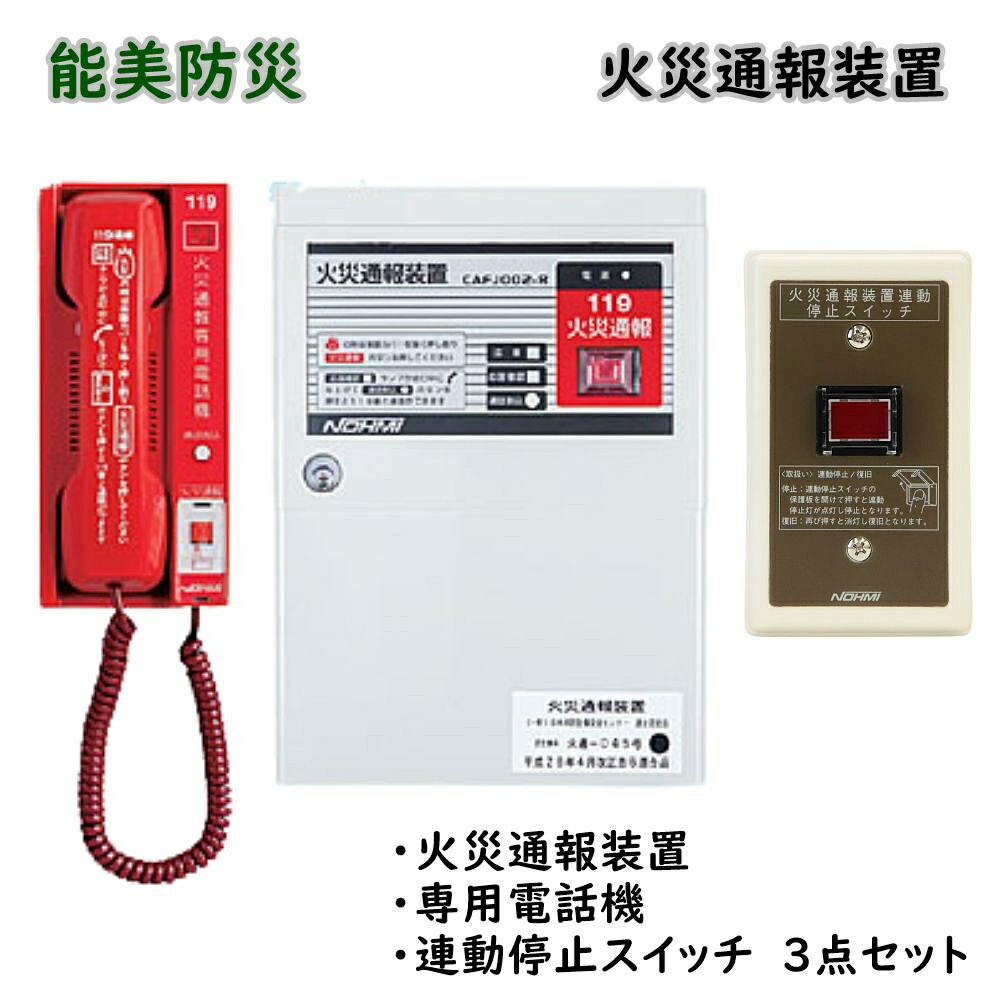 【最大限度70％off】能美防災 焦熱地獄成績表作りつける 専用電話 連絡食い留める取り替えっこ 3点仕掛ける CAFJ002-R CAPJ001-R FHH011 逃げ道品 ※沖縄、離島送りとどける不可 Eア2-4