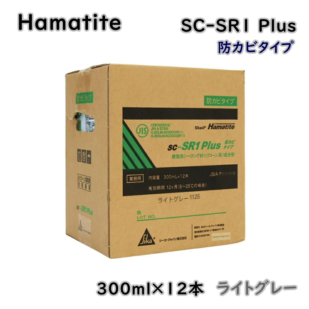 【送料無料】シーカ・ジャパン ハマタイト 建築用シーリング材 1成分形シリコーン系 SC-SR1 Plus 防カビタイプ ライトグレー 300ml×12本 2025年3月製造 アウトレット品 ※沖縄、離島発送不可 Eア1-3