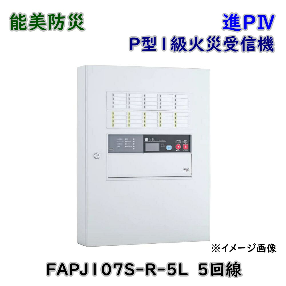 【送料無料】能美防災 進P4 P型1級火災受信機 5回線 FAPJ107S-R-5L 自動試験機能付 壁掛型 Eア2-5|KaNZaBuRo