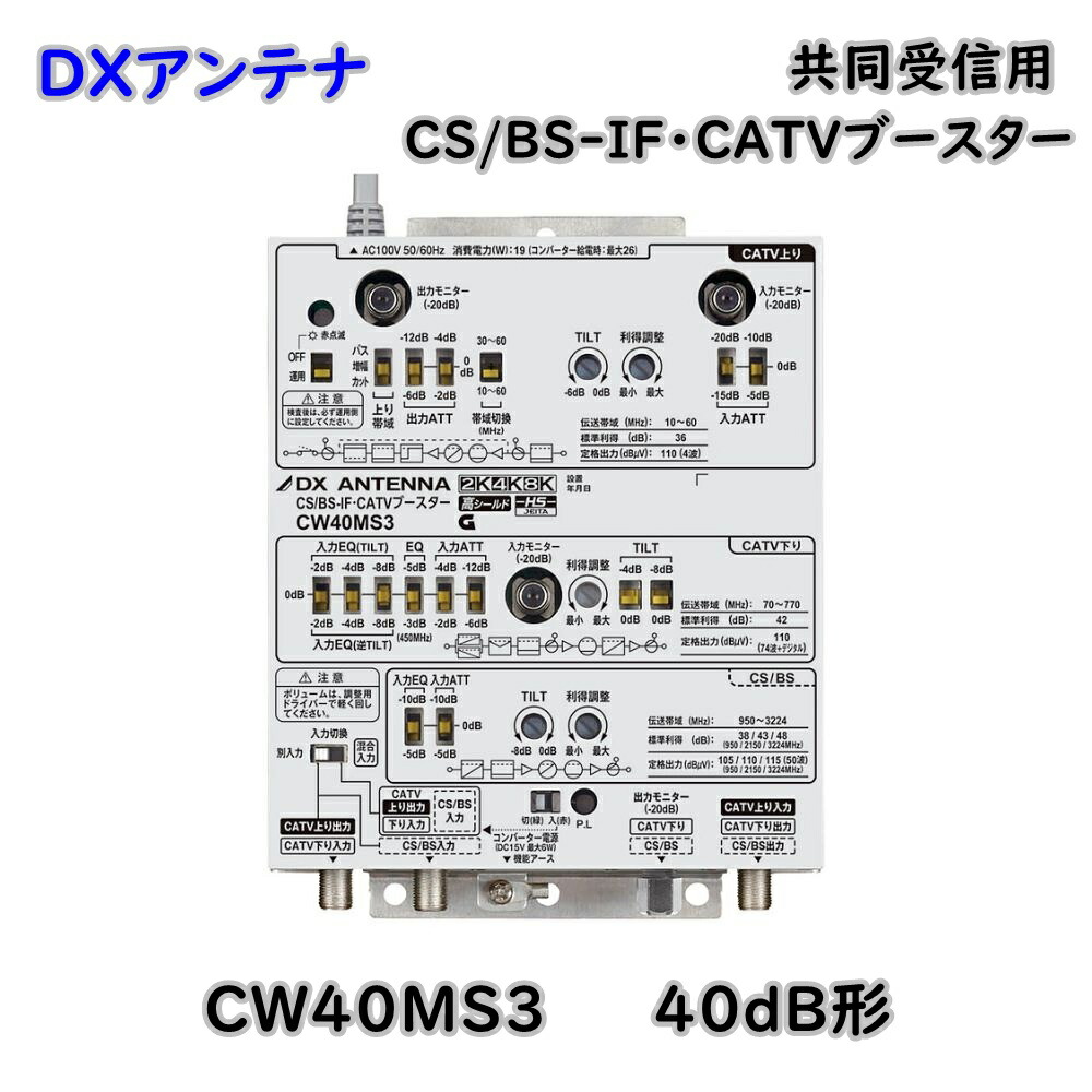 DXアンテナ CS/BS-IF・CATVブースター CW35MS2 楽天市場】DXアンテナ 共同受信用 CS/BS-IF・CATV双方向
