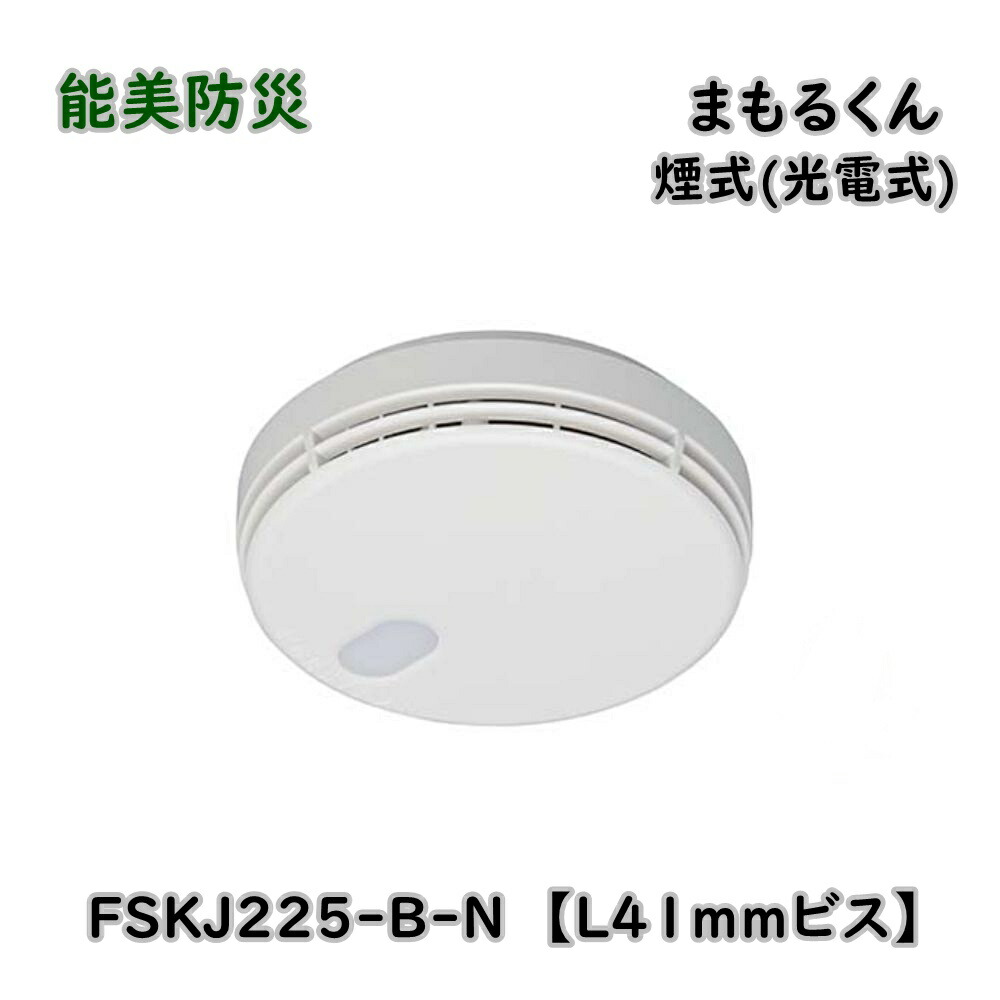 楽天市場】能美防災光電式住宅用火災警報器 煙感知タイプFSKJ225-B-N 1