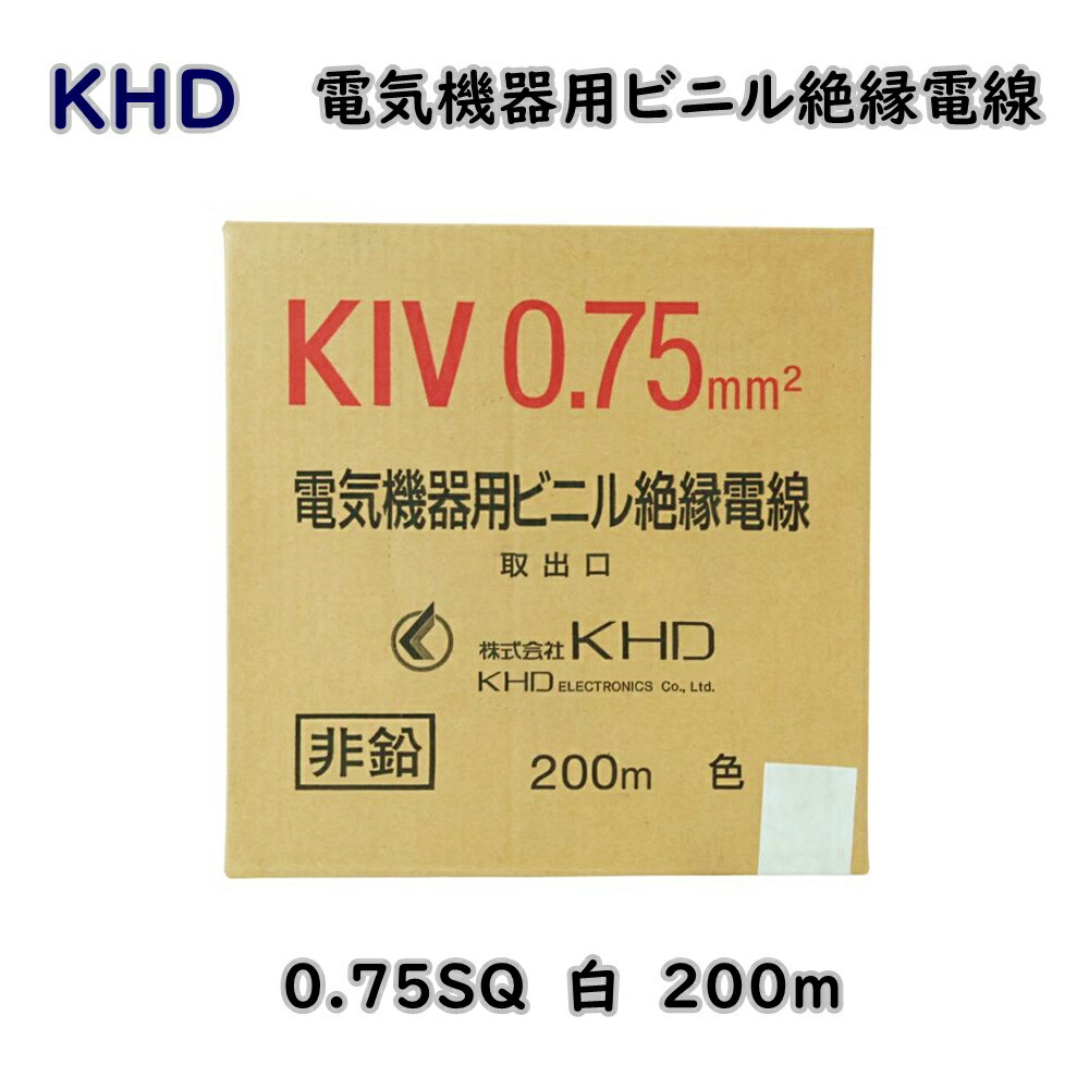 【送料無料】KHD KIV 電気機器用ビニル絶縁電線 0.75SQ 白 条長200m アウトレット品 ※沖縄、離島発送不可 Eア2-5