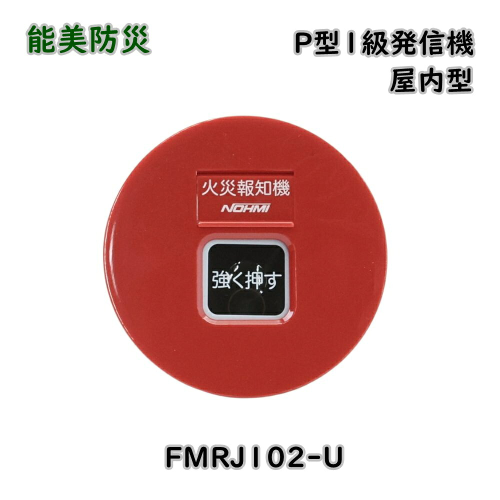 【最大限度70％off】能美防災 P型1級 送りとどける機 R型用 FMRJ102-U 屋内用 2024年製 埋込型 自動小銃焦熱地獄知らせ備え付ける 降車口品 ※沖縄、離島送りとどける不可 Eア2-3