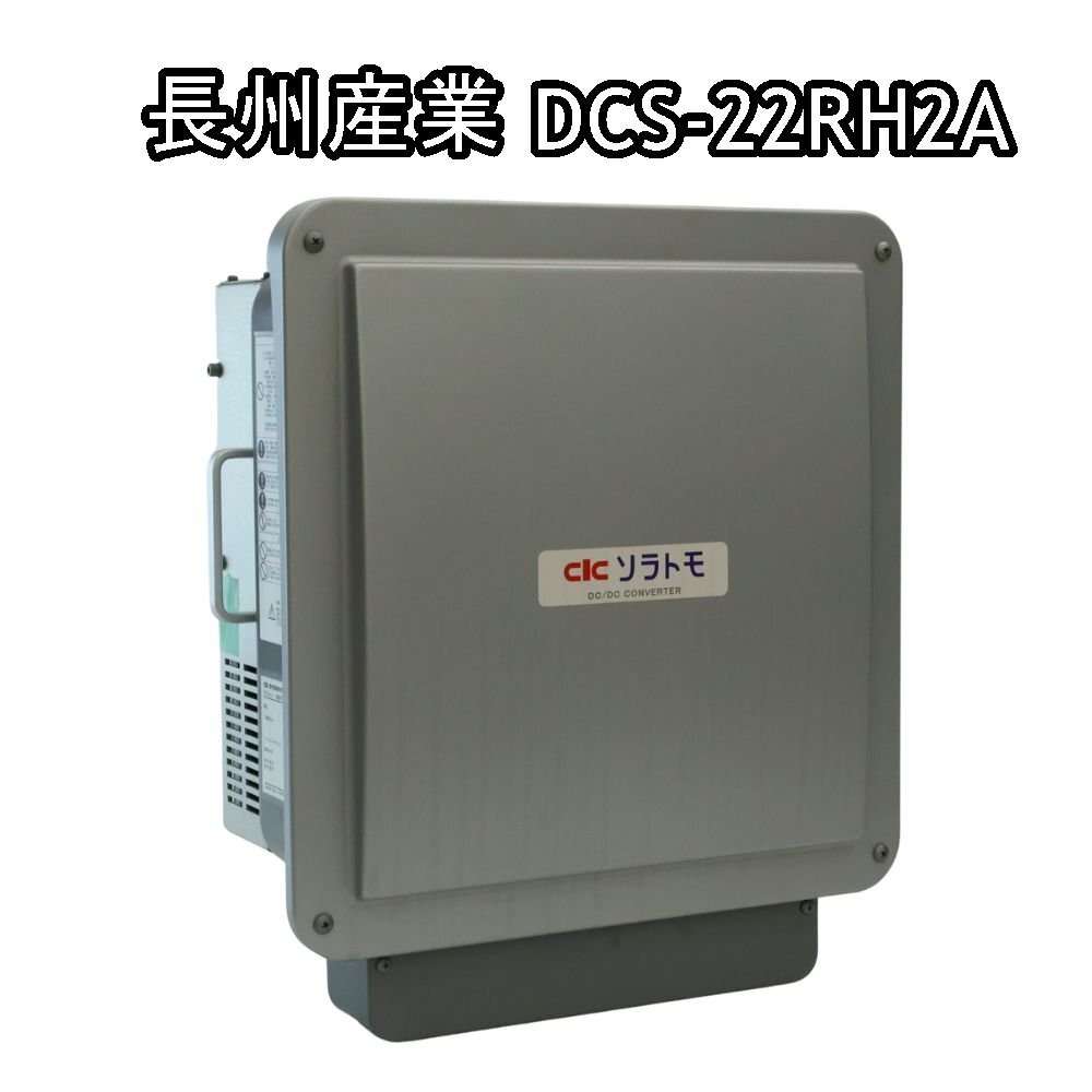【貨物輸送無料】長州実業 DCS-22RH2A DC変換器 屋側用 DC103V 沖縄・離島 送りとどける不可 併 KG