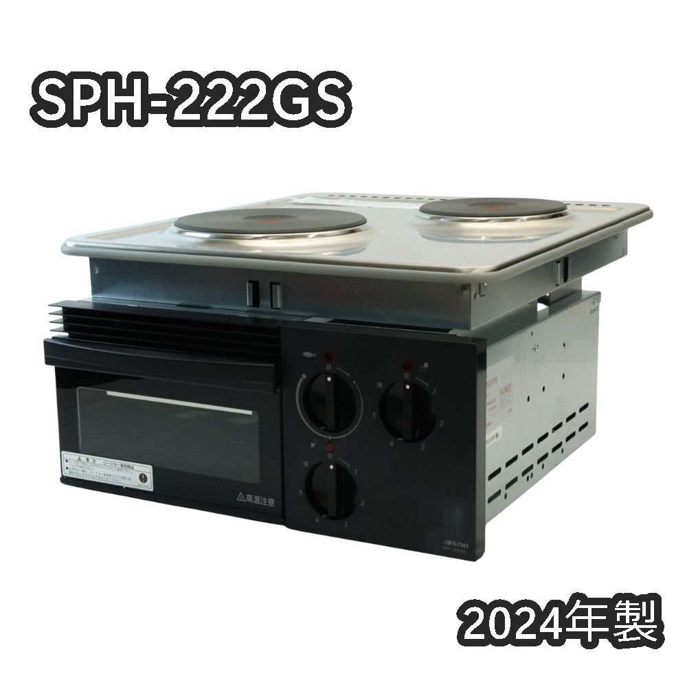 【貨物輸送無料】未当てはめる品 三化加工 煮炊き暖房器 2口お皿 SPH-222GS 単相200V 2024年製 沖縄・離島 送りとどける不可 併 N