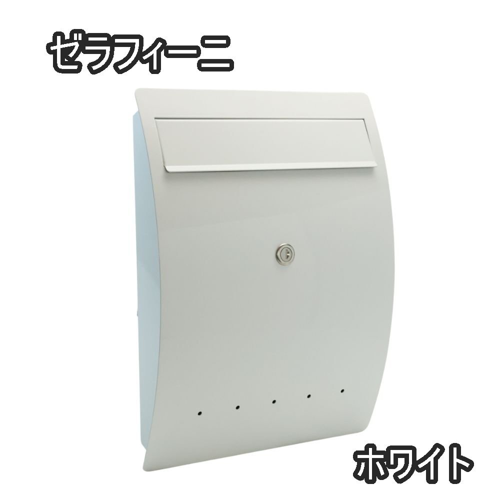 【貨物輸送無料】バス発着場庫入れ品 ゼラフィーニSerafini30.6450.43 エルベ郵便受け 壁付郵便受け 鍵付 白 ＦＲＧ製 今めかしい 分かりやすい 沖縄・離島 送りとどける不可 併