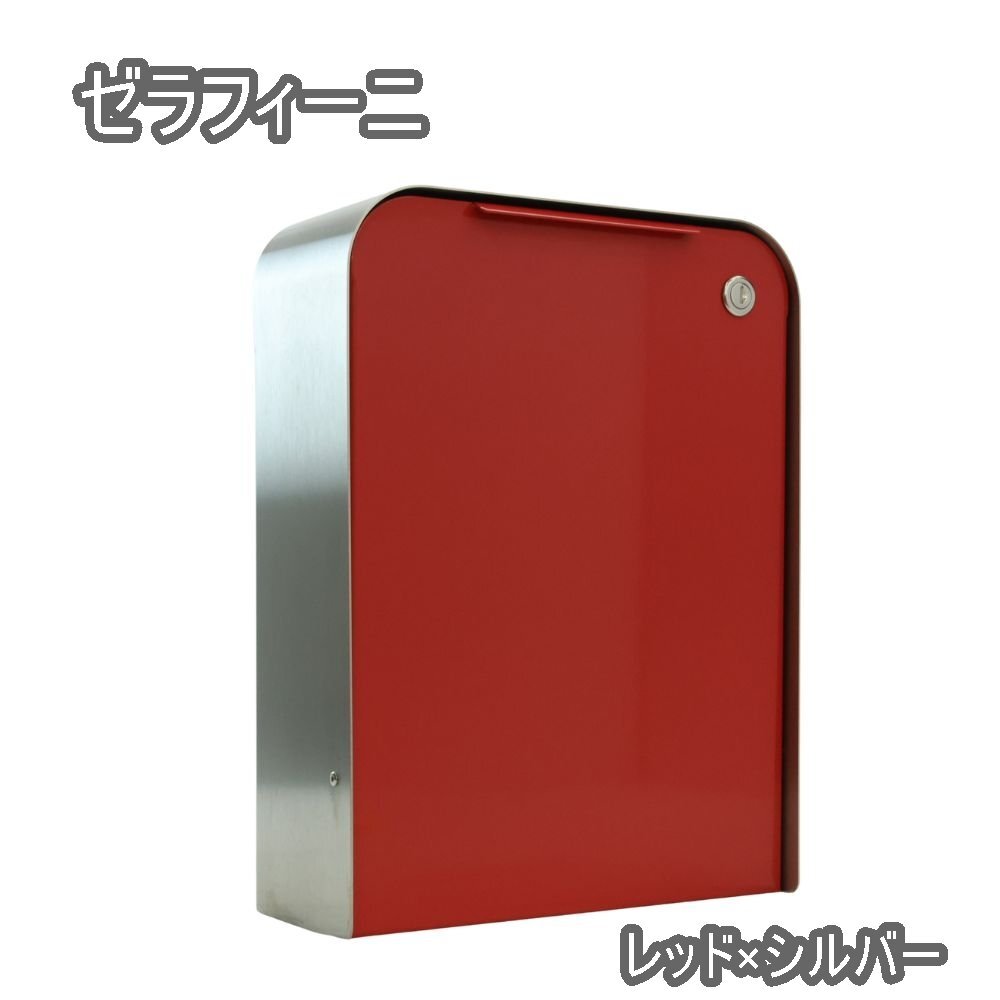 【貨物輸送無料】バス発着場庫入れ品 ゼラフィーニ Serafini 30.7260.57 郵便受け 壁付郵便受け 鍵付 赤いこと×しろがね色 ＦＲＧ製 今めかしい 分かりやすい 沖縄・離島 送りとどける不可 併