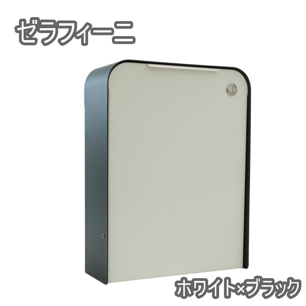 【貨物輸送無料】バス発着場庫入れ品 ゼラフィーニ Serafini 30.7250.43 郵便受け 壁付郵便受け 鍵付 白×黒 ＦＲＧ製 今めかしい 分かりやすい 沖縄・離島 送りとどける不可 併