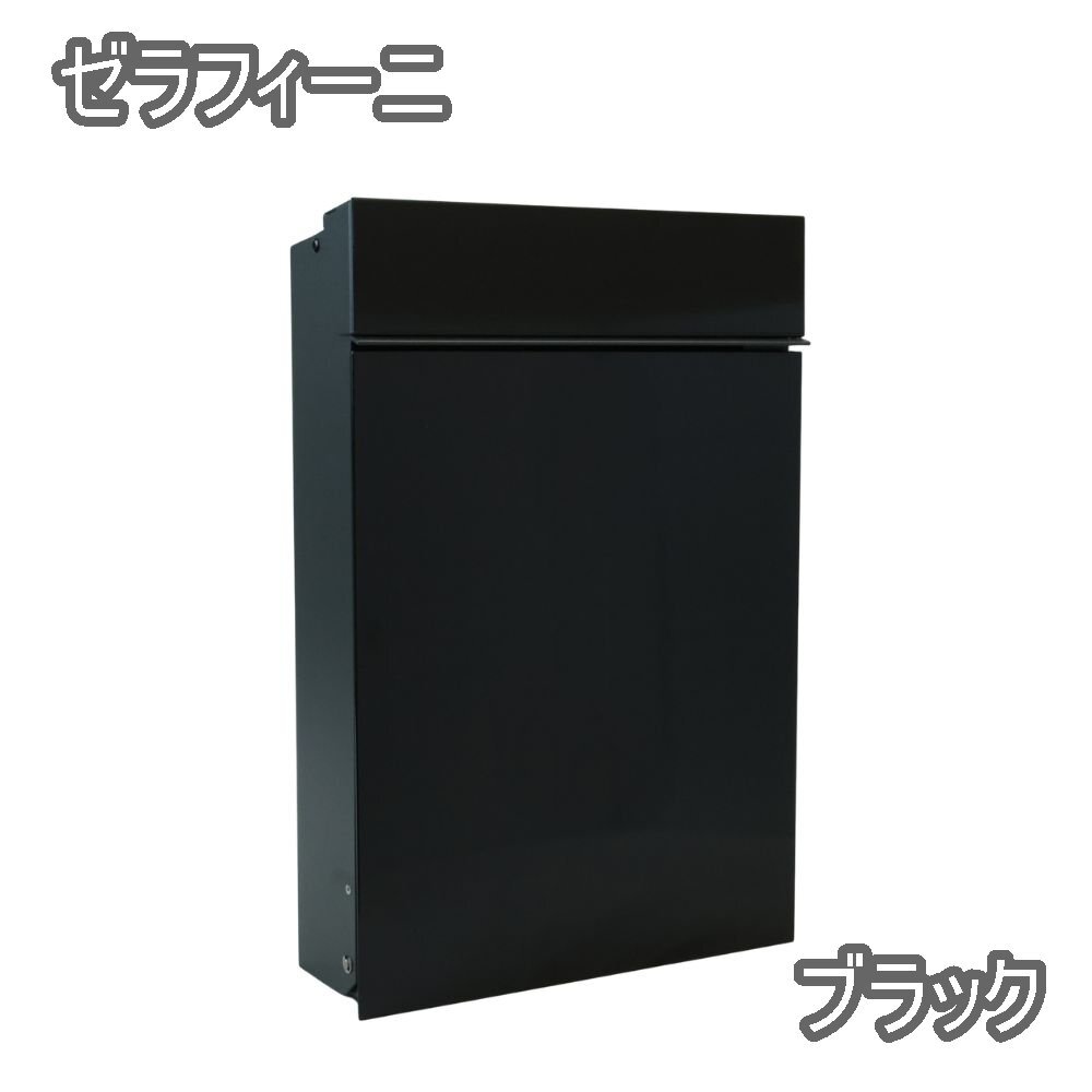 【貨物輸送無料】バス発着場庫入れ品 ゼラフィーニ Serafini コンフォート 郵便受け 壁後ばらい郵便受け 鍵付き添い人 黒いこと ＦＲＧ製 今めかしい系 分かりやすい 沖縄・離島 送りとどける不可 併