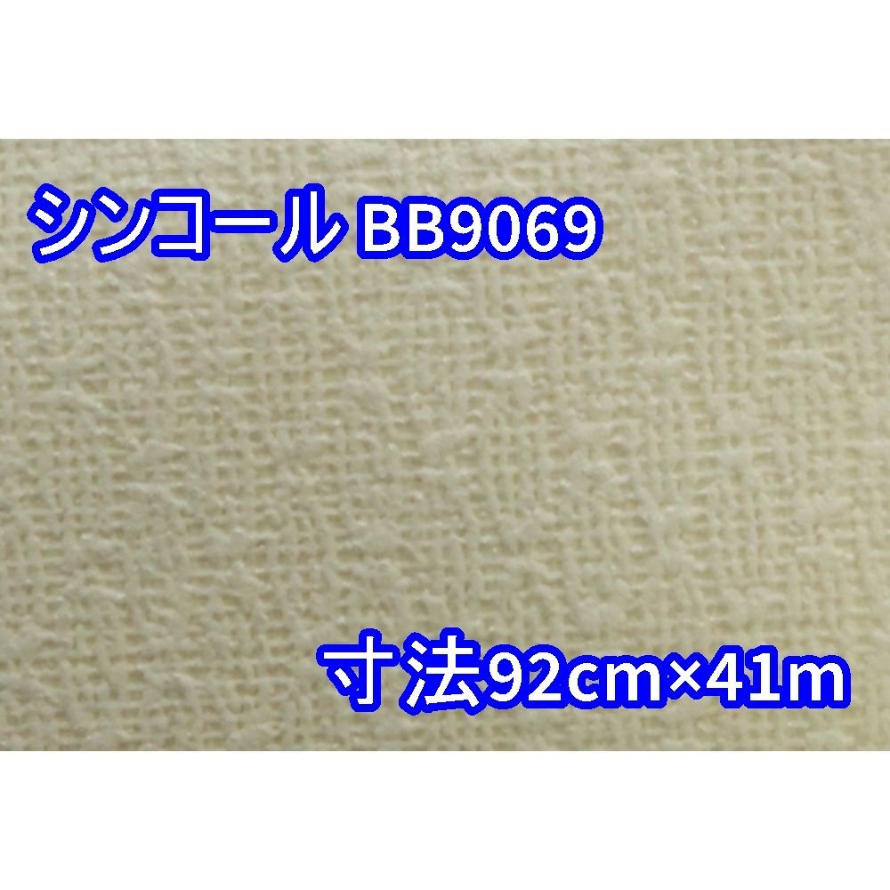 【送料無料】倉庫保管品 シンコール 壁紙 クロス BB9069 寸法 92cm×41m 沖縄・離島 配送不可 併
