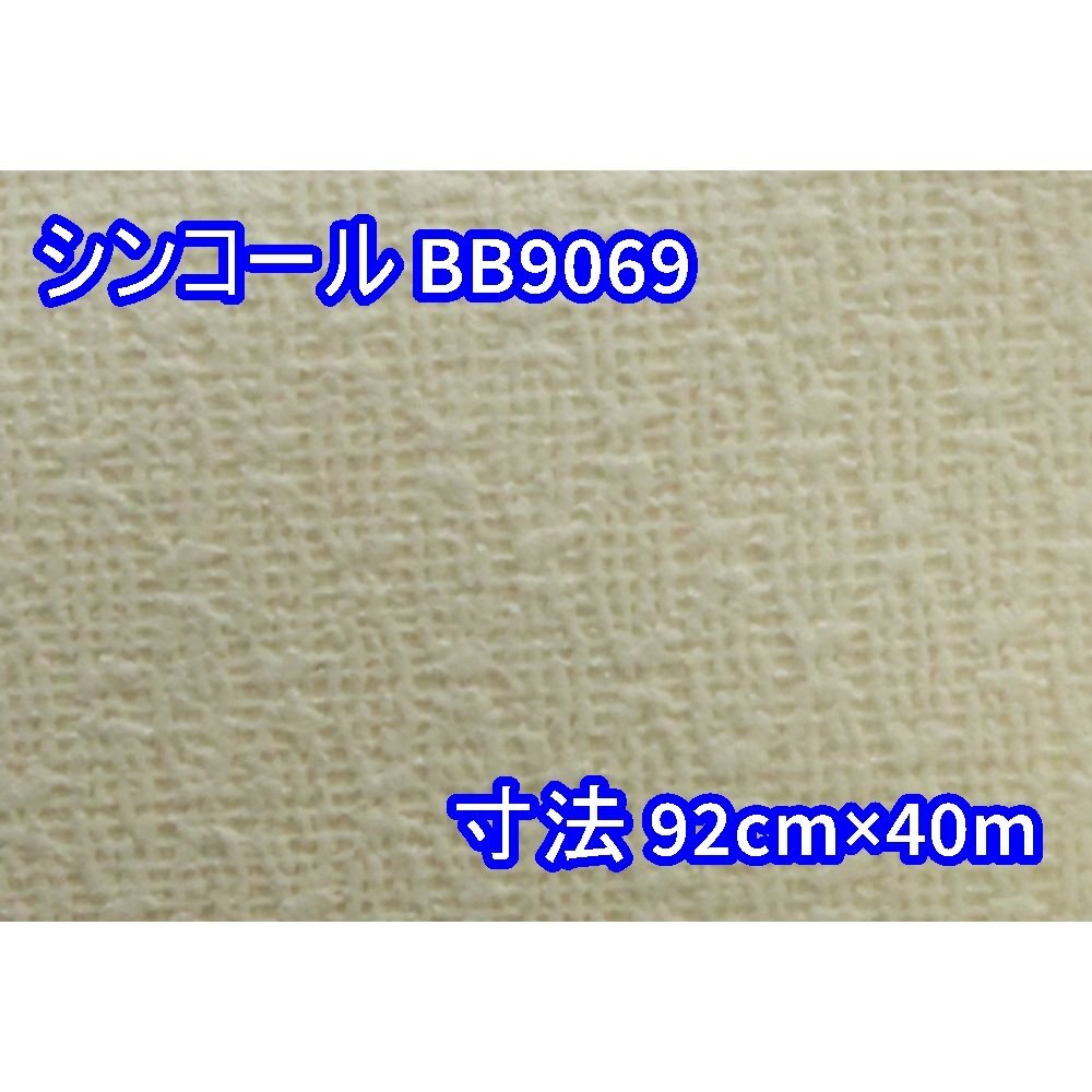 【送料無料】倉庫保管品 シンコール 壁紙 クロス BB9069 寸法 92cm×40m 沖縄・離島 配送不可 併