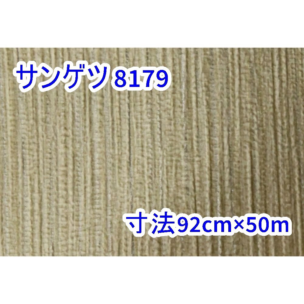 【送料無料】倉庫保管品 サンゲツ 壁紙 クロス 8179 寸法 92cm×50m 数量有り 沖縄・離島 配送不可 併