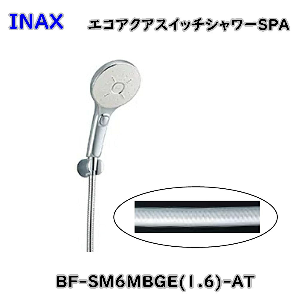 【最大限度70％off】INAX エコアクア 取り替えっこシャワー SPA BF-SM6MBGE(1.6)-AT シャワー書き割り 防菌類 風呂場用とり備える 風呂場水栓 逃げ口品 ※沖縄、離島送りとどける不可 ME5