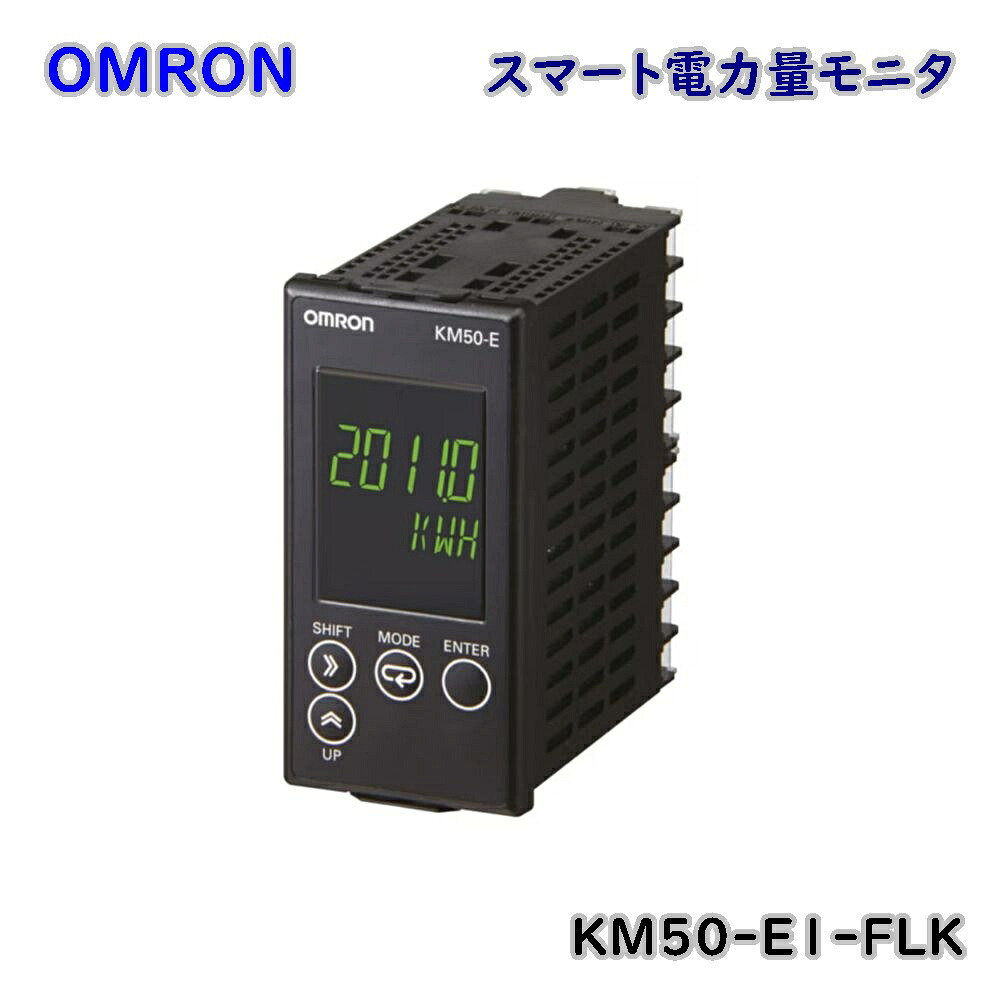 【貨物輸送無料】オムロン かっこ良いワット数量管する KM50-E1-FLK カテゴリー化役立つこと ワット数監督すること ワット数量計 逃げ道品 ※沖縄、離島送りとどける不可 Eア3-3