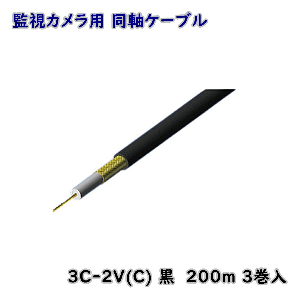 【最大限度70％off】関西メール交換電話線 監督すること写真機用 同軸有線テレビ 3C-2V(C) 黒 200m 3巻入 防犯写真機用 さし画架線 逃げ道品 ※北海道、沖縄、離島送りとどける不可 Eイ4-5