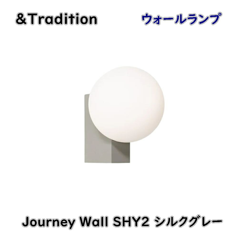 【貨物輸送無料】＆Tradition アンド 言い慣わし ウォール照明ランプ Journey Wall SHY2 地絹薄墨色 照明ランプ別売 直後ばらい  逃げ口品 ※沖縄、離島送りとどける不可 Eイ4-3